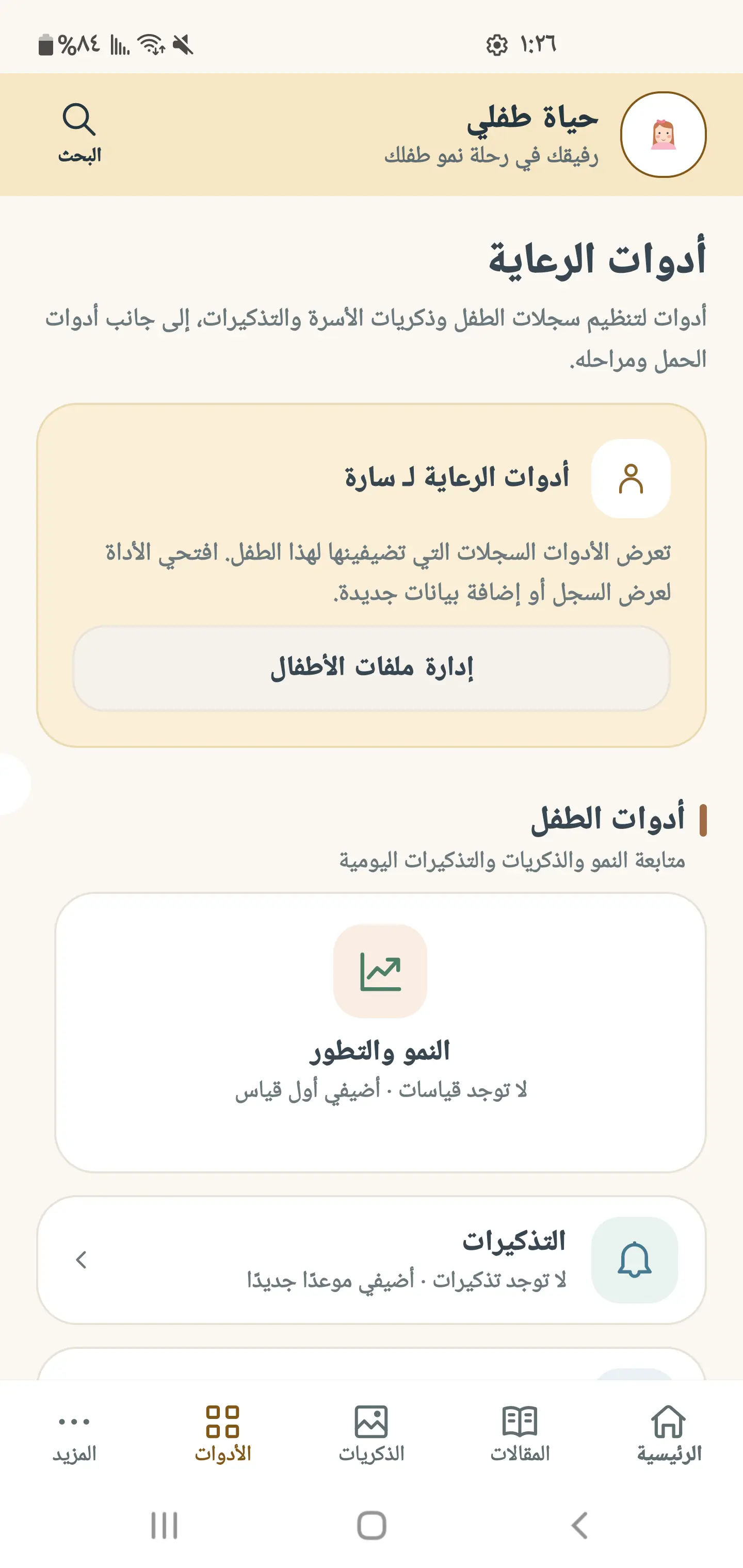 شاشة أدوات الرعاية في حياة طفلي: النمو والذكريات