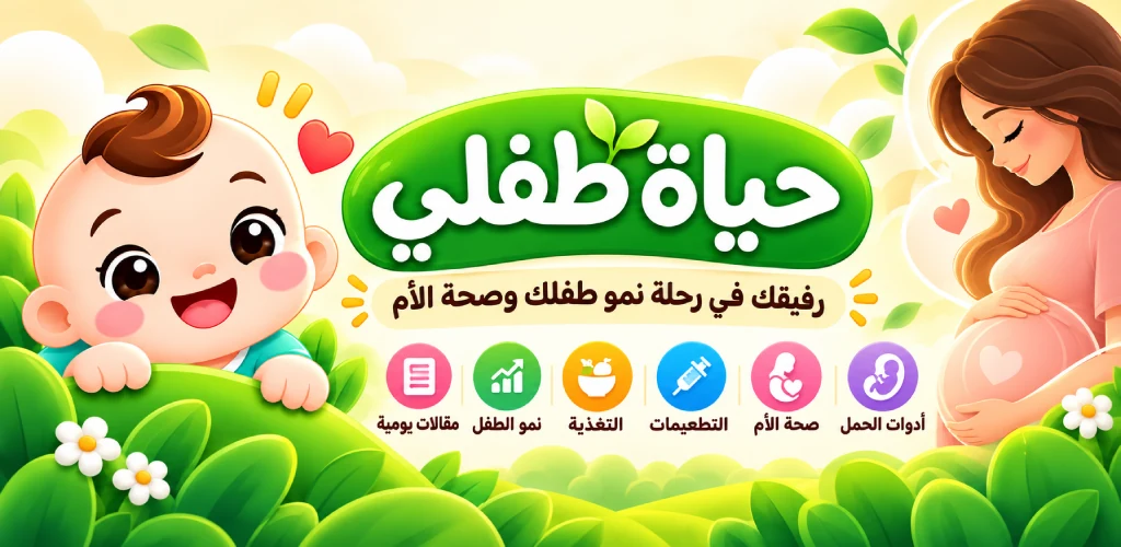 حياة طفلي — رفيقك في رحلة رعاية الحمل والأطفال وذكريات العائلة