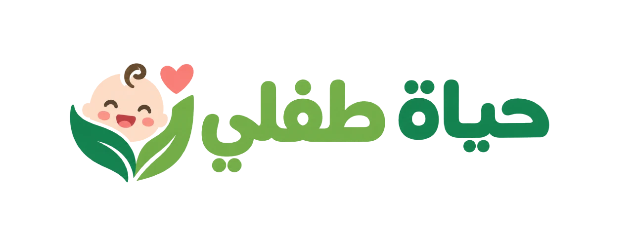 حياة طفلي