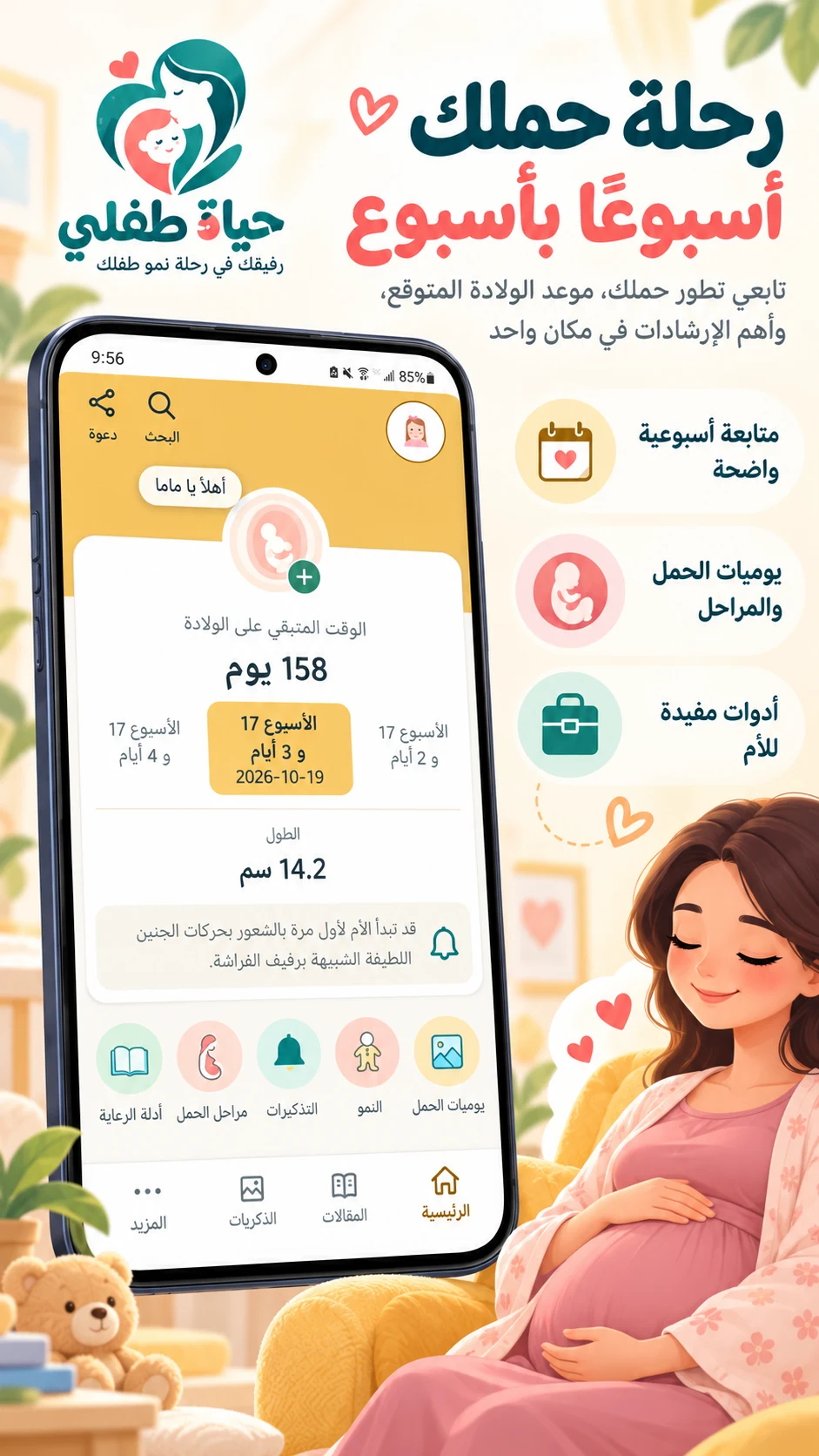 شاشة متابعة مراحل الحمل وأدوات الأم في تطبيق حياة طفلي