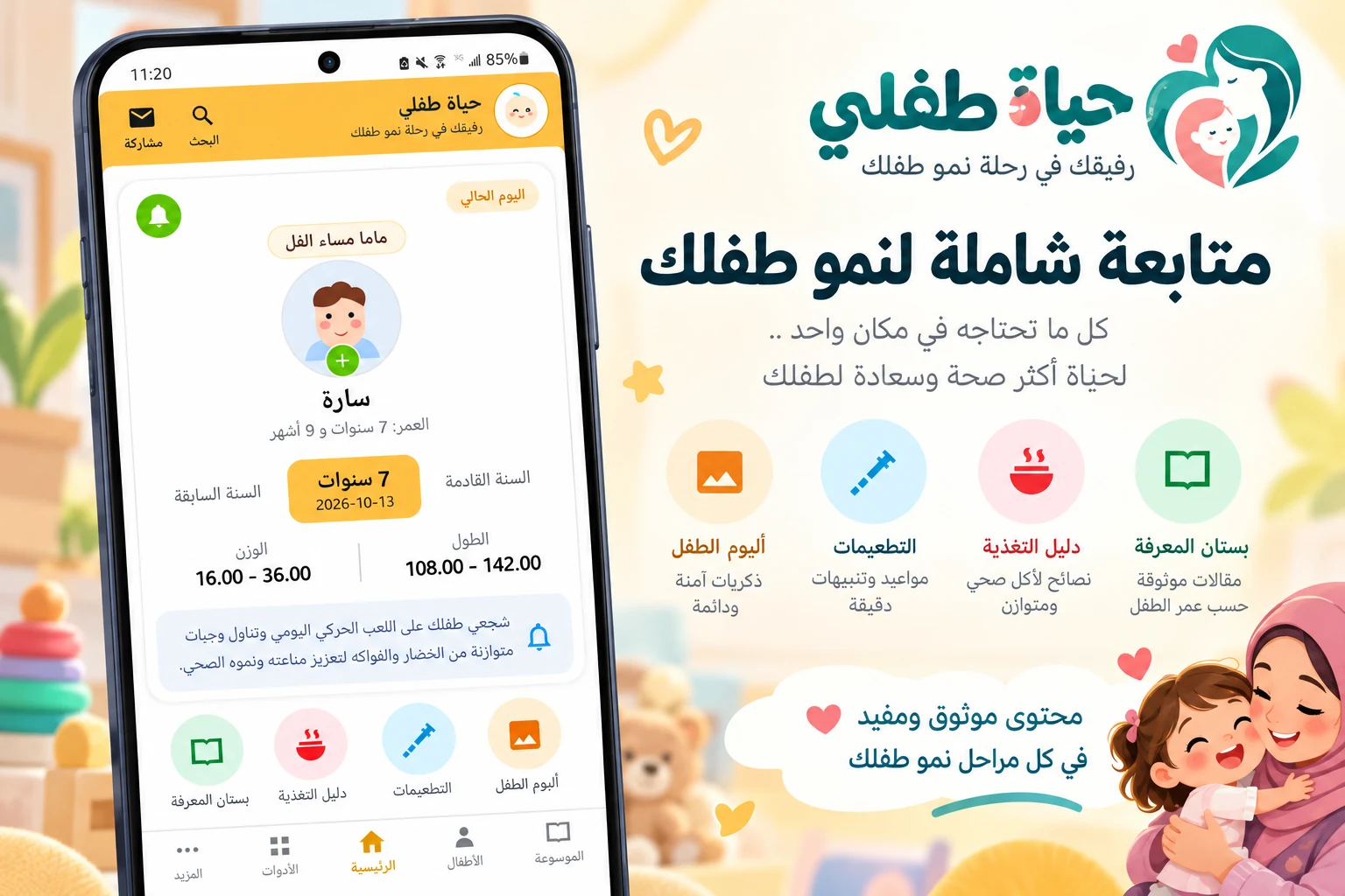استعراض شامل لشاشات تطبيق حياة طفلي: نمو الطفل، التطعيمات، والتغذية الصحية